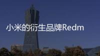 小米的衍生品牌Redmi的新旗艦自上個月推出以來已經引起了很多關注