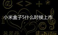小米盒子5什么時候上市？或將不會有后續研發