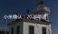小米確認(rèn)：2020年進(jìn)入日本智能手機(jī)市場(chǎng),企業(yè)經(jīng)營(yíng)