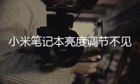 小米筆記本亮度調(diào)節(jié)不見了（Win7系統(tǒng)屏幕亮度太亮該怎么辦）