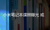 小米筆記本諜照曝光 或于7月中下旬發布