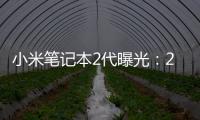 小米筆記本2代曝光：2017年4月正式量產(chǎn)