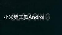小米第二款AndroidOne手機MiA2的證據越來越多