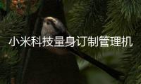 小米科技量身訂制管理機制