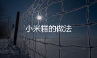 小米糕的做法