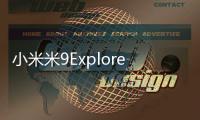 小米米9ExplorerEdition是世界上第一臺量產的12GB內存智能手機