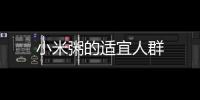 小米粥的適宜人群
