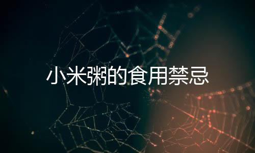 小米粥的食用禁忌