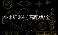 小米紅米4（高配版/全網通）刷機教程