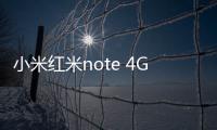 小米紅米note 4G雙卡版刷機教程