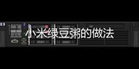 小米綠豆粥的做法