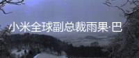 小米全球副總裁雨果·巴拉宣布離職