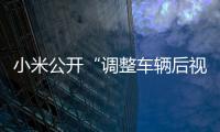 小米公開“調(diào)整車輛后視鏡”相關(guān)專利
