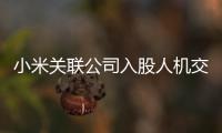 小米關(guān)聯(lián)公司入股人機(jī)交互系統(tǒng)開發(fā)商睿維視