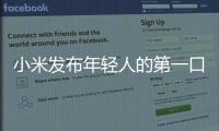 小米發布年輕人的第一口鍋米家壓力IH電鍋售價999元