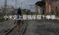 小米史上最強(qiáng)年報(bào)！單季度千億營(yíng)收！SU7全年產(chǎn)能已售罄！