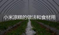小米涼糕的做法和食材用料及健康功效