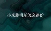 小米刷機前怎么備份