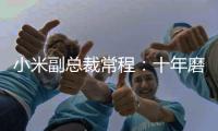 小米副總裁常程：十年磨一劍小米10來了
