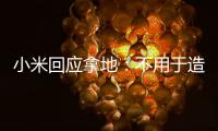 小米回應拿地：不用于造車 將建上?？偛?/></div></a><time date-time=