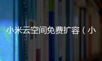 小米云空間免費擴容（小米空間）