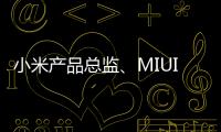 小米產品總監、MIUI 體驗總負責人金凡微博顯示“暫無內容”