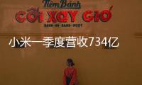 小米一季度營(yíng)收734億！員工人均月薪3.85萬