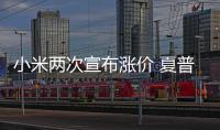 小米兩次宣布漲價 夏普或成最大贏家？