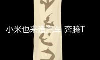 小米也來造汽車 奔騰T77米粉定制版今日上市