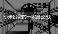 小米投資的一家具公司,2023上半年凈利潤大減45%