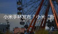 小米手環發布？小米“新玩具”7月27日即將發布