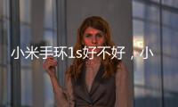 小米手環1s好不好，小米手環1s詳細介紹
