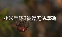 小米手環2被曝無法準確監測黑人心率
