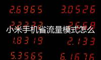 小米手機省流量模式怎么設置（EMUI5.0怎樣開省流量模式）