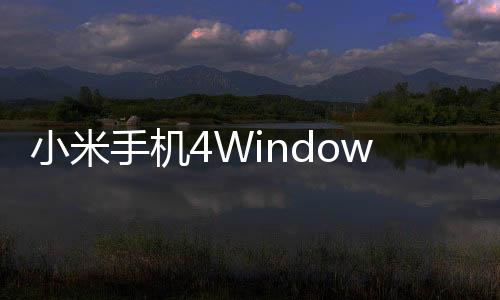 小米手機4Windows10ROM6月1日開啟內測
