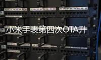 小米手表第四次OTA升級: 到手僅需999元