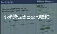 小米敦促智己公司道歉：強烈反對歪曲事實的造謠與抹黑