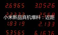 小米新品真機(jī)爆料：近距離觀賞最美電視小米65吋曲面電視