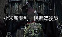 小米新專利：根據駕駛員匹配自動駕駛等級