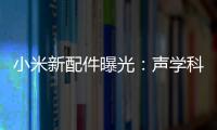 小米新配件曝光：聲學(xué)科技大突破