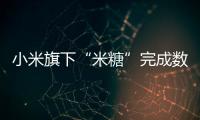 小米旗下“米糖”完成數千萬A輪融資，已推出“懶人便利商店”爆款IP