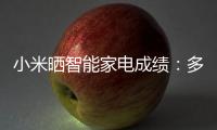 小米曬智能家電成績：多產(chǎn)品線上銷量中國第一
