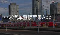 小米汽車登頂蘋果App Store免費(fèi)榜 雷軍稱小米SU7是蘋果用戶最好購(gòu)車選擇