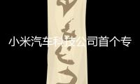 小米汽車科技公司首個專利公開：與電機有關