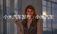 小米汽車發布：小米汽車摩德納技術架構