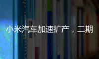 小米汽車(chē)加速擴(kuò)產(chǎn)，二期工廠(chǎng)緊急趕工應(yīng)對(duì)訂單熱潮