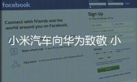 小米汽車向華為致敬 小米發布首款純電轎車