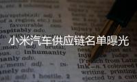 小米汽車供應鏈名單曝光