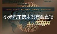 小米汽車(chē)技術(shù)發(fā)布會(huì)直播（視頻）