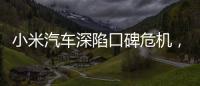 小米汽車深陷口碑危機，月度銷量首次出現下滑